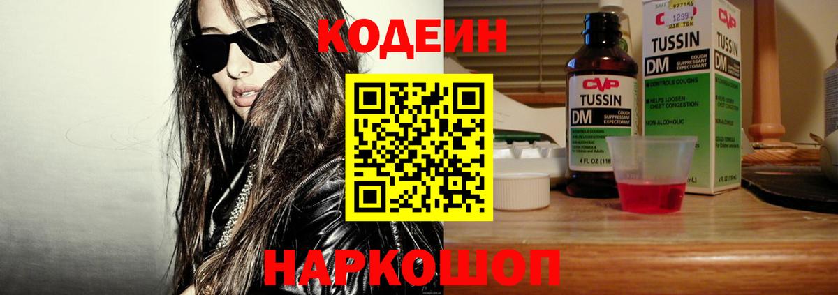 Codein напиток Lean (лин) Арзамас